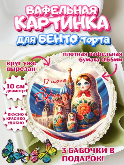 Вафельный круг для Бенто 10см, День России, флаг России, матрешка, флаг, Девочка, арт. PT318521