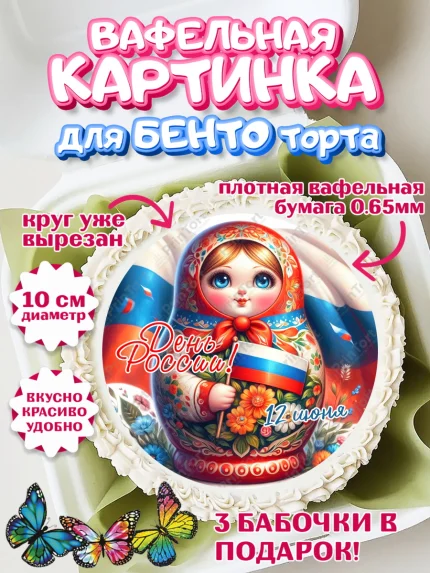 Вафельный круг для Бенто 10см, День России, флаг России, матрешка, флаг, Девочка, арт. PT318522