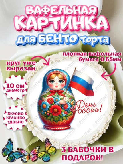 Вафельный круг для Бенто 10см, День России, флаг России, матрешка, флаг, Девочка, арт. PT318523