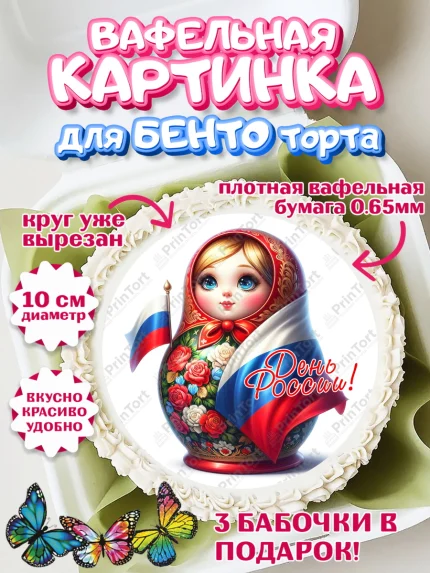 Вафельный круг для Бенто 10см, День России, флаг России, матрешка, флаг, Девочка, арт. PT318524