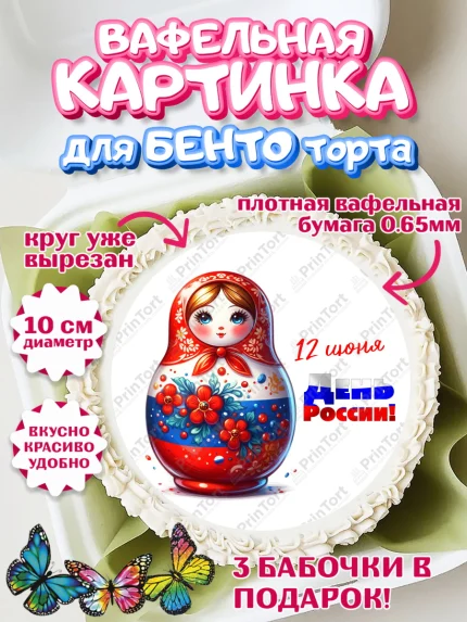 Вафельный круг для Бенто 10см, День России, флаг России, матрешка, флаг, Девочка, арт. PT318525