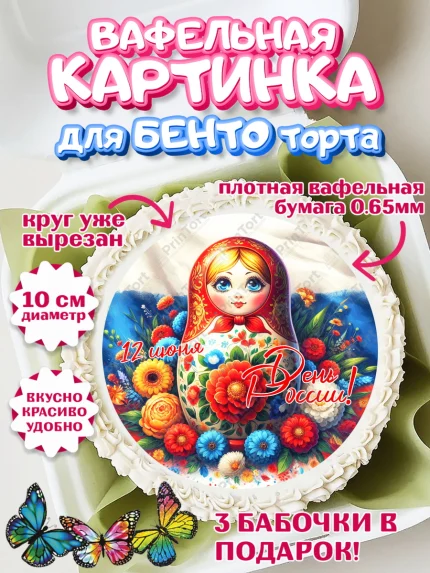 Вафельный круг для Бенто 10см, День России, флаг России, матрешка, флаг, Девочка, арт. PT318526
