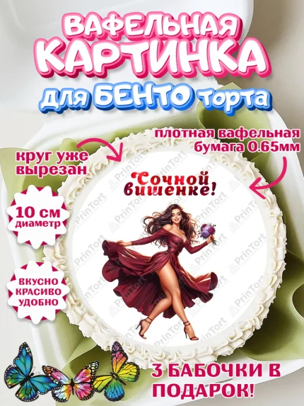 Вафельный круг для Бенто 10см, Сочная вишня, девушка, женщина, корона, сочная вишенка, арт. PT318529