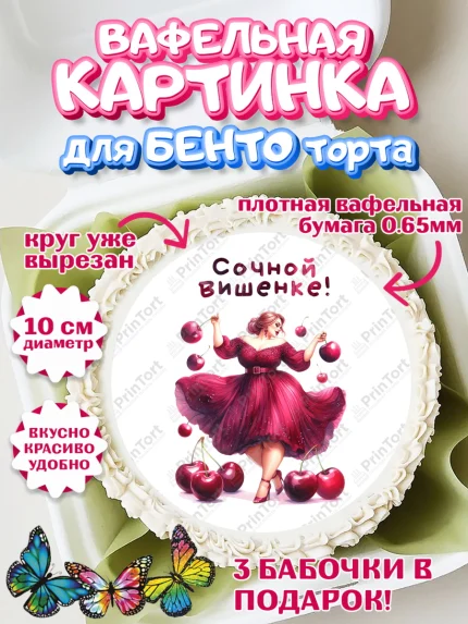 Вафельный круг для Бенто 10см, Сочная вишня, девушка, женщина, корона, сочная вишенка, арт. PT318532