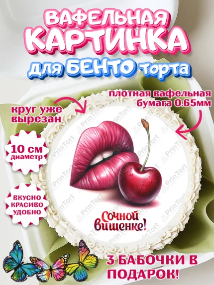 Вафельный круг для Бенто 10см, Сочная вишня, девушка, женщина, корона, сочная вишенка, арт. PT318535