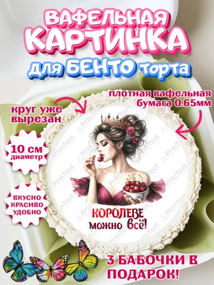Вафельный круг для Бенто 10см, Сочная вишня, девушка, женщина, корона, сочная вишенка, арт. PT318538