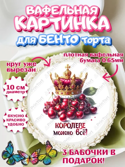 Вафельный круг для Бенто 10см, Сочная вишня, девушка, женщина, корона, сочная вишенка, арт. PT318539