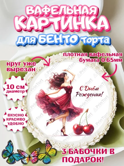 Вафельный круг для Бенто 10см, Сочная вишня, девушка, женщина, корона, сочная вишенка, арт. PT318540