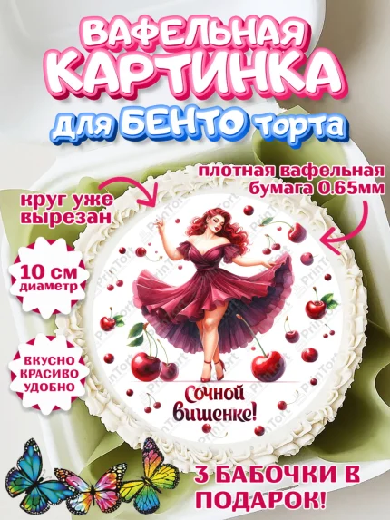 Вафельный круг для Бенто 10см, Сочная вишня, девушка, женщина, корона, сочная вишенка, арт. PT318541