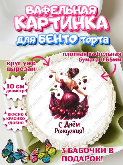 Вафельный круг для Бенто 10см, Сочная вишня, девушка, женщина, корона, сочная вишенка, арт. PT318542