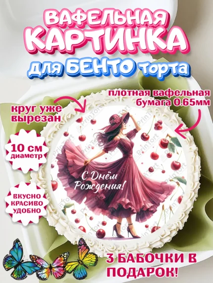 Вафельный круг для Бенто 10см, Сочная вишня, девушка, женщина, корона, сочная вишенка, арт. PT318545