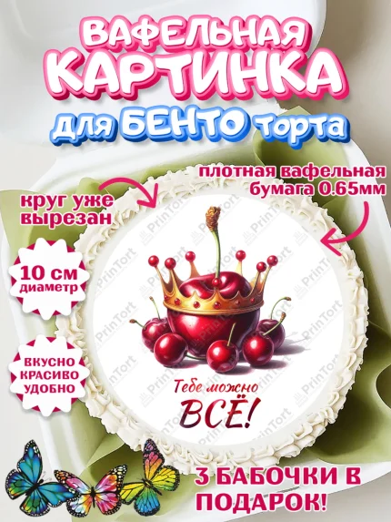 Вафельный круг для Бенто 10см, Сочная вишня, девушка, женщина, корона, сочная вишенка, арт. PT318546