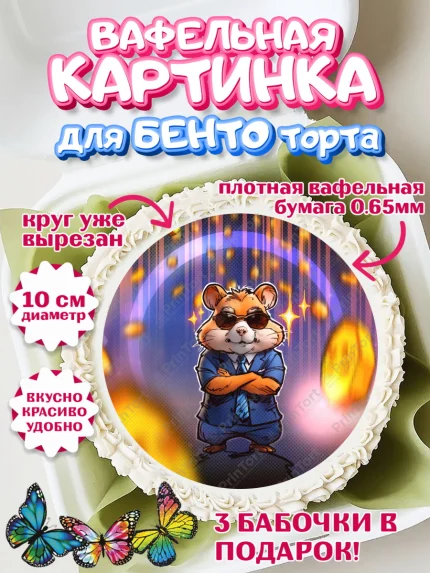 Вафельный круг для Бенто 10см, Хамстер Комбат, тапающий хомяк, биткоин, Девочка, День рождения, арт. PT318551