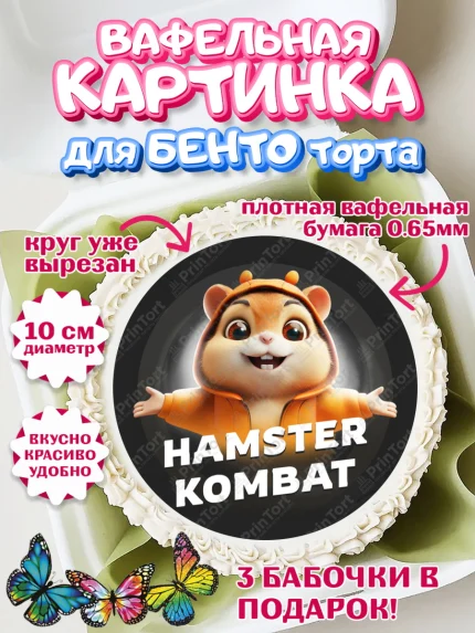 Вафельный круг для Бенто 10см, Хамстер Комбат, тапающий хомяк, биткоин, Девочка, День рождения, арт. PT318554