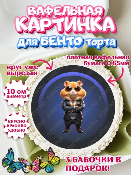 Вафельный круг для Бенто 10см, Хамстер Комбат, тапающий хомяк, биткоин, Девочка, День рождения, арт. PT318558