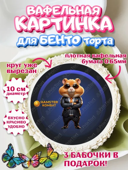 Вафельный круг для Бенто 10см, Хамстер Комбат, тапающий хомяк, биткоин, Девочка, День рождения, арт. PT318559