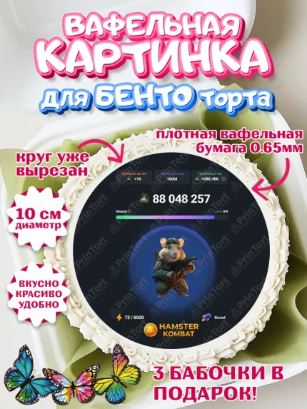 Вафельный круг для Бенто 10см, Хамстер Комбат, тапающий хомяк, биткоин, Девочка, День рождения, арт. PT318560