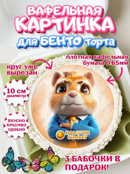 Вафельный круг для Бенто 10см, Хамстер Комбат, тапающий хомяк, биткоин, Девочка, День рождения, арт. PT318561