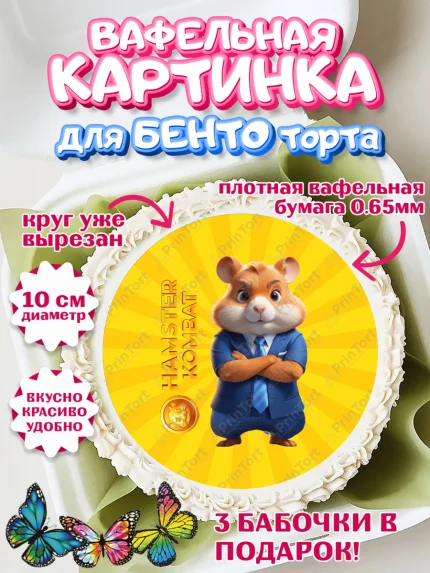Вафельный круг для Бенто 10см, Хамстер Комбат, тапающий хомяк, биткоин, Девочка, День рождения, арт. PT318562