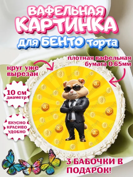 Вафельный круг для Бенто 10см, Хамстер Комбат, тапающий хомяк, биткоин, Девочка, День рождения, арт. PT318563