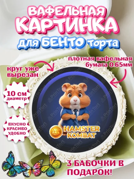 Вафельный круг для Бенто 10см, Хамстер Комбат, тапающий хомяк, биткоин, Девочка, День рождения, арт. PT318564