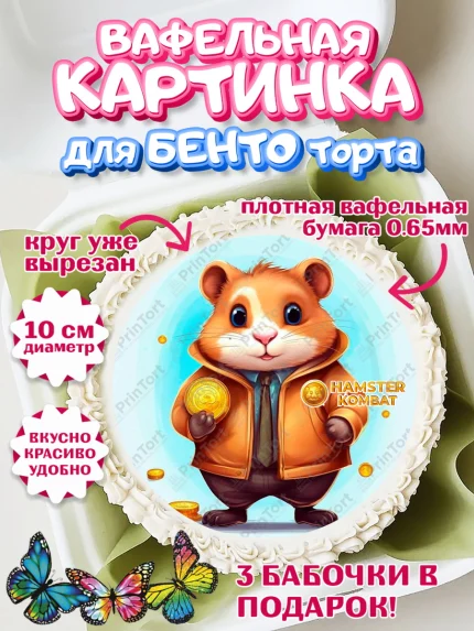 Вафельный круг для Бенто 10см, Хамстер Комбат, тапающий хомяк, биткоин, Девочка, День рождения, арт. PT318566
