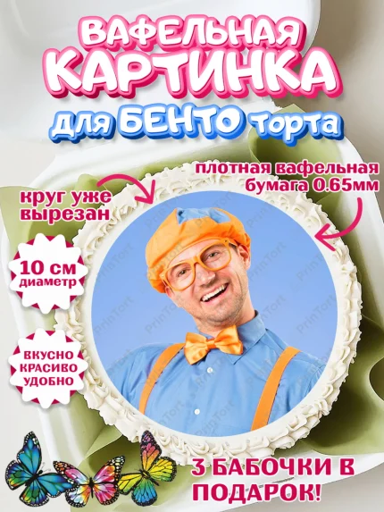 Вафельный круг для Бенто 10см, Герой Блиппи, Блиппи, Девочка, День рождения, арт. PT318589