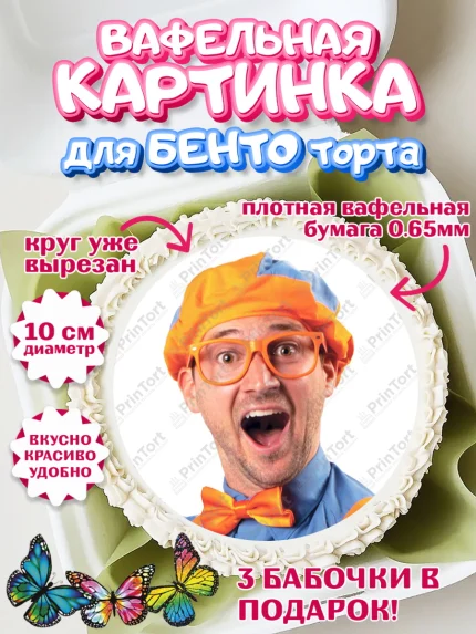 Вафельный круг для Бенто 10см, Герой Блиппи, Блиппи, Девочка, День рождения, арт. PT318592