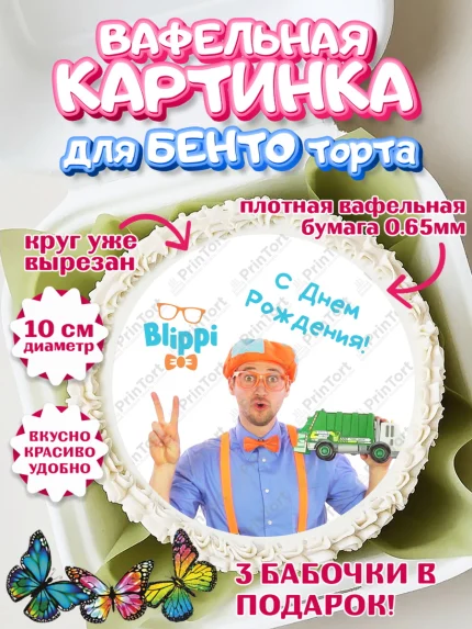 Вафельный круг для Бенто 10см, Герой Блиппи, Блиппи, Девочка, День рождения, арт. PT318595