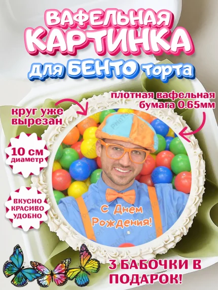Вафельный круг для Бенто 10см, Герой Блиппи, Блиппи, Девочка, День рождения, арт. PT318598