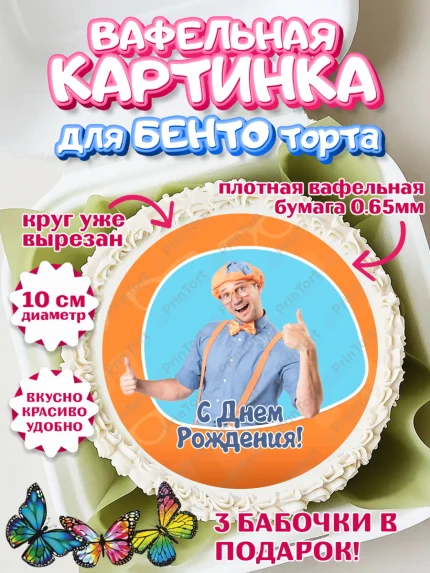 Вафельный круг для Бенто 10см, Герой Блиппи, Блиппи, Девочка, День рождения, арт. PT318599