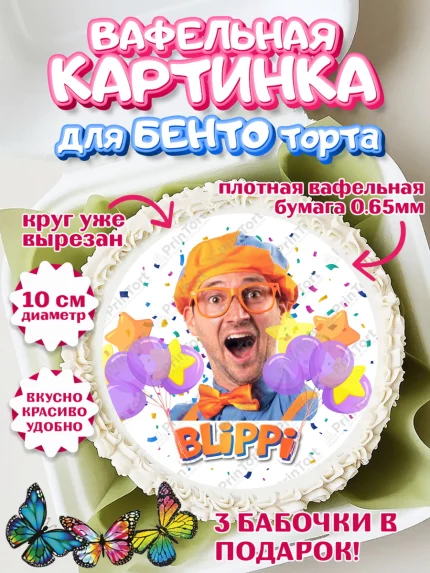 Вафельный круг для Бенто 10см, Герой Блиппи, Блиппи, Девочка, День рождения, арт. PT318600