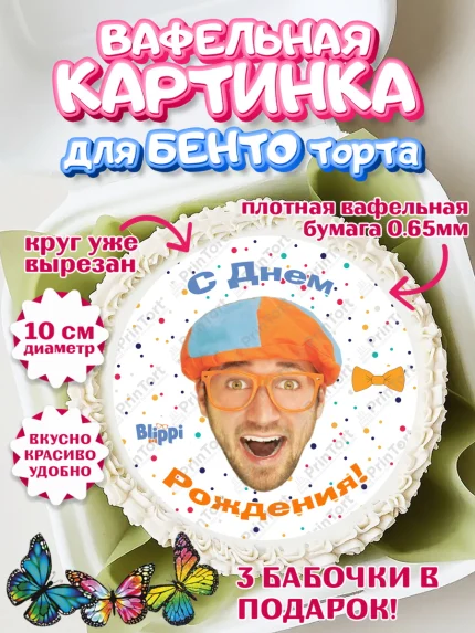 Вафельный круг для Бенто 10см, Герой Блиппи, Блиппи, Девочка, День рождения, арт. PT318601