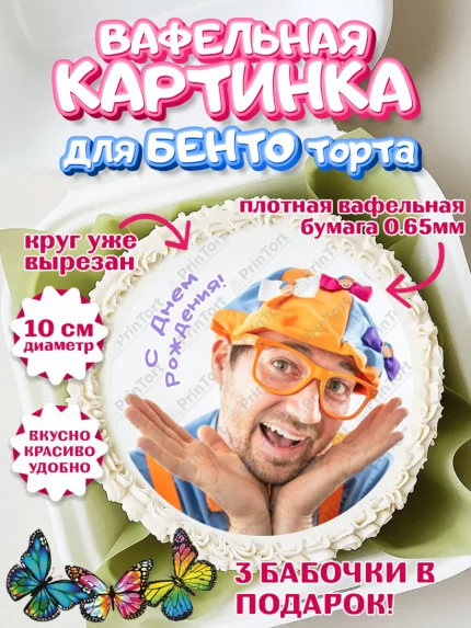 Вафельный круг для Бенто 10см, Герой Блиппи, Блиппи, Девочка, День рождения, арт. PT318602