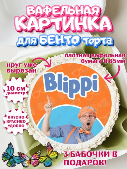 Вафельный круг для Бенто 10см, Герой Блиппи, Блиппи, Девочка, День рождения, арт. PT318603