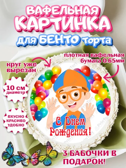 Вафельный круг для Бенто 10см, Герой Блиппи, Блиппи, Девочка, День рождения, арт. PT318605