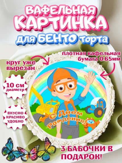 Вафельный круг для Бенто 10см, Герой Блиппи, Блиппи, Девочка, День рождения, арт. PT318606