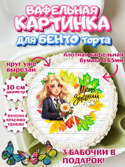 Вафельный круг для Бенто 10см, 1 сентября, Школьница, ученица, девочка, учебник, школа, день знаний, арт. PT318610