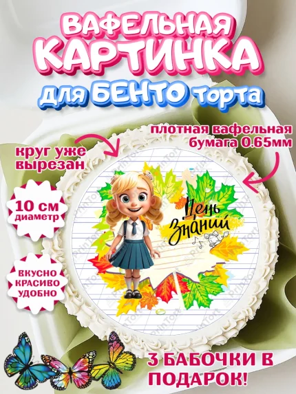 Вафельный круг для Бенто 10см, 1 сентября, Школьница, ученица, девочка, учебник, школа, день знаний, арт. PT318611
