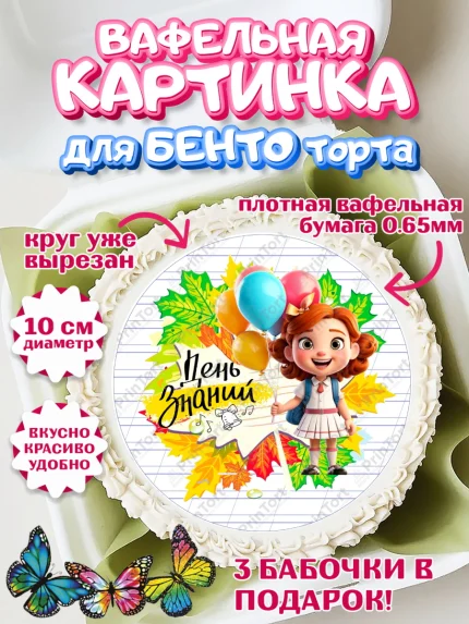 Вафельный круг для Бенто 10см, 1 сентября, Школьница, ученица, девочка, учебник, школа, день знаний, арт. PT318615