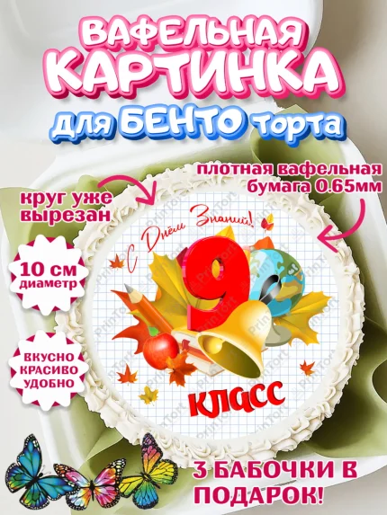 Вафельный круг для Бенто 10см, 1 сентября, Школа, глобус, книги, тетради, осень, день знаний, арт. PT318620