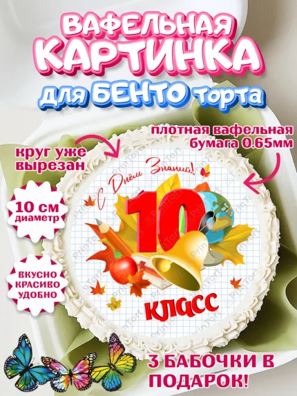 Вафельный круг для Бенто 10см, 1 сентября, Школа, глобус, книги, тетради, осень, день знаний, арт. PT318621