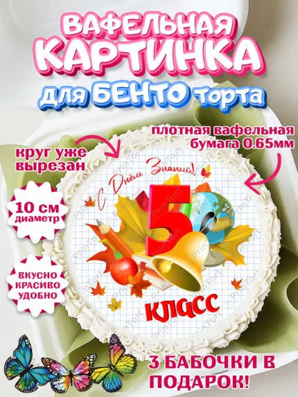 Вафельный круг для Бенто 10см, 1 сентября, Школа, глобус, книги, тетради, осень, день знаний, арт. PT318627
