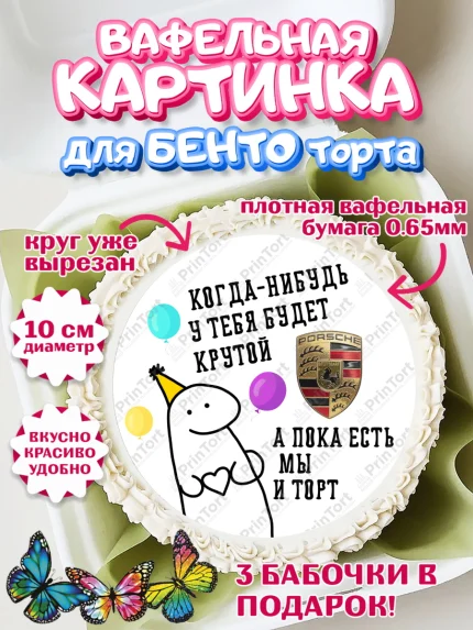 Вафельный круг для Бенто 10см, Когда-нибудь у тебя будет XXX, мем, шарики, ключи от машины, Девочка, арт. PT318688