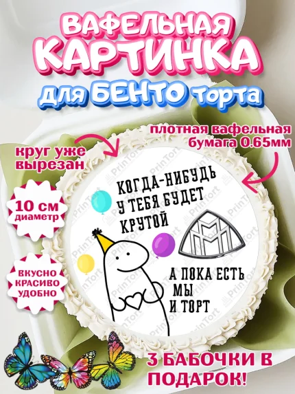 Вафельный круг для Бенто 10см, Когда-нибудь у тебя будет XXX, мем, шарики, ключи от машины, Девочка, арт. PT318689
