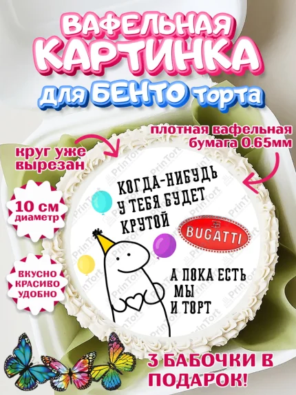 Вафельный круг для Бенто 10см, Когда-нибудь у тебя будет XXX, мем, шарики, ключи от машины, Девочка, арт. PT318690
