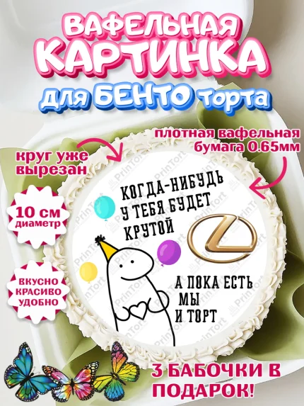 Вафельный круг для Бенто 10см, Когда-нибудь у тебя будет XXX, мем, шарики, ключи от машины, Девочка, арт. PT318691