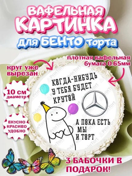 Вафельный круг для Бенто 10см, Когда-нибудь у тебя будет XXX, мем, шарики, ключи от машины, Девочка, арт. PT318692