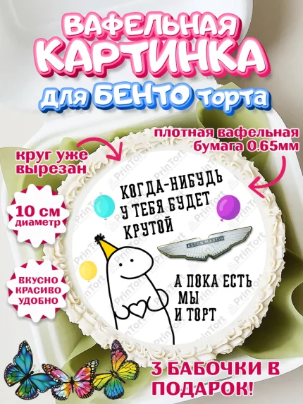 Вафельный круг для Бенто 10см, Когда-нибудь у тебя будет XXX, мем, шарики, ключи от машины, Девочка, арт. PT318693