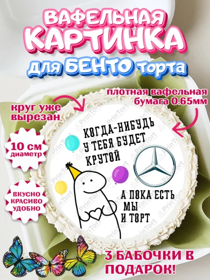 Вафельный круг для Бенто 10см, Когда-нибудь у тебя будет XXX, мем, шарики, ключи от машины, Девочка, арт. PT318694